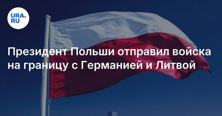 Польша укрепила границу с Германией и Литвой военными подразделениями