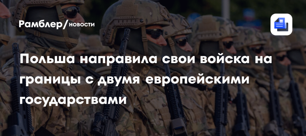 Польша усиливает границу с Германией и Литвой военными подразделениями