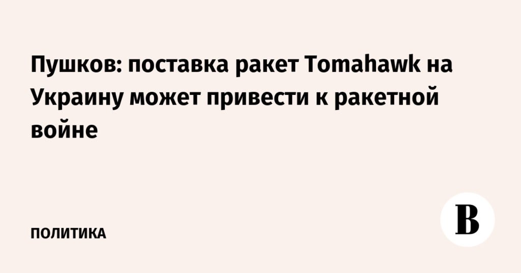 Поставка ракет Tomahawk на Украину: угроза ракетной войны