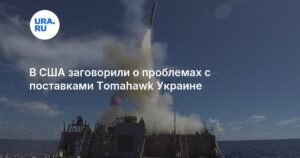 Поставка Tomahawk Украине столкнется с серьезными проблемами