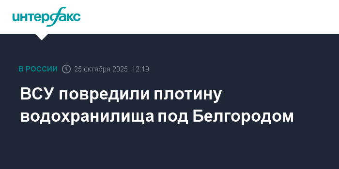 Повреждение плотины водохранилища под Белгородом: угроза подтопления