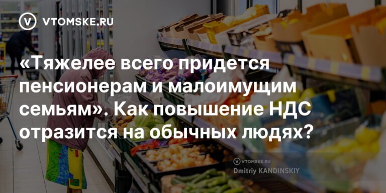 Повышение НДС в России: кто пострадает больше всего?