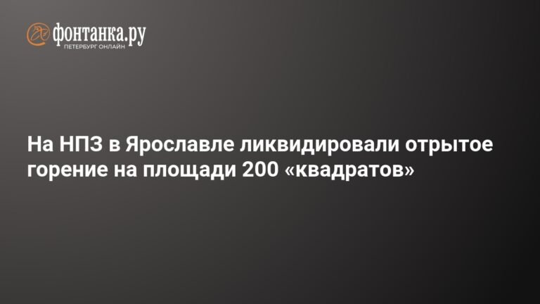 Пожар на НПЗ в Ярославле локализован на площади 200 кв. метров