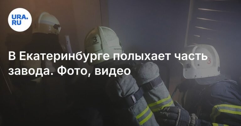 Пожар на Уральском турбинном заводе в Екатеринбурге: подробности и фото