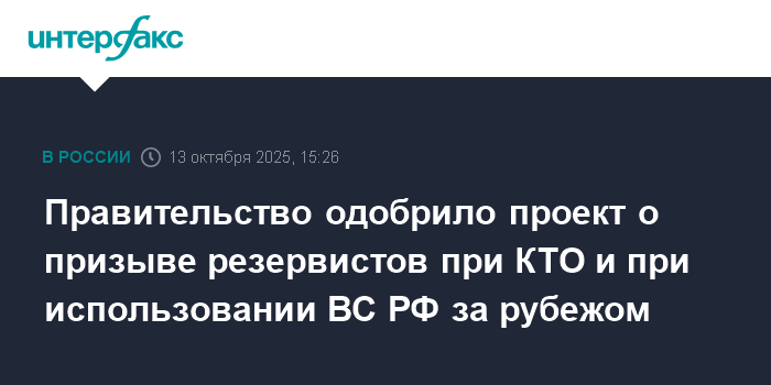 Правительство РФ одобрило призыв резервистов при КТО и за рубежом
