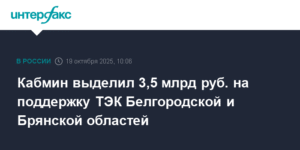 Правительство РФ выделило 3,5 млрд руб. на поддержку ТЭК Белгородской и Брянской областей