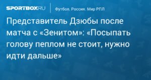 Представитель Дзюбы: «Акрон» провел качественную игру с «Зенитом»