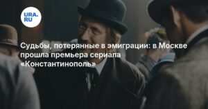 Премьера сериала «Константинополь»: истории русских эмигрантов