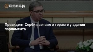 Президент Сербии Вучич: стрельба у парламента - террористический акт
