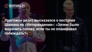 Пригожин раскритиковал выступление Шамана на «Интервидении»
