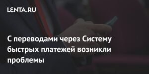 Проблемы с переводами через Систему быстрых платежей