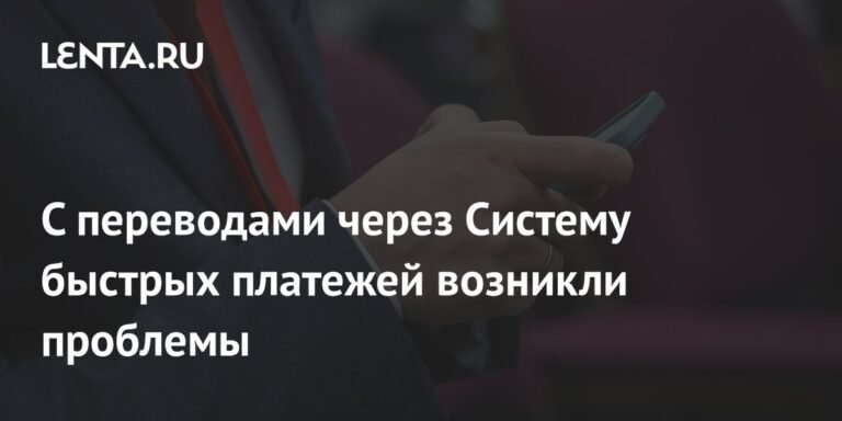 Проблемы с переводами через Систему быстрых платежей