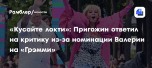 Продюсер Пригожин: Валерия может получить Грэмми и сделать русские песни мировыми