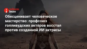 Профсоюз голливудских актёров против ИИ-актрисы: кто заменит живых исполнителей?