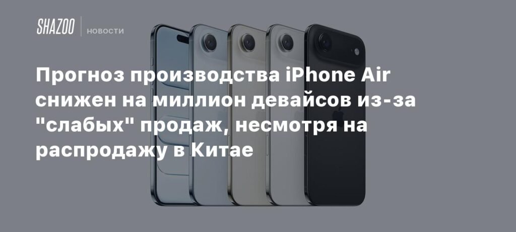 Прогноз производства iPhone Air снижен из-за слабых продаж