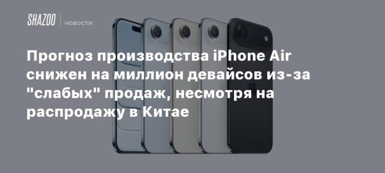 Прогноз производства iPhone Air снижен из-за слабых продаж