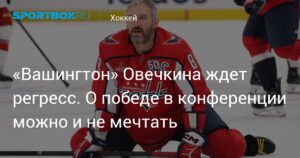 Прогнозы на сезон НХЛ 2025/26: сможет ли «Вашингтон» повторить успех?
