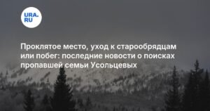 Пропавшая семья Усольцевых: новые версии и детали поисков
