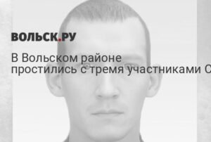 Прощание с героями: в Вольском районе похоронили трех участников СВО