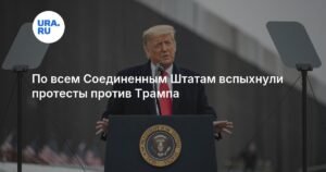 Протесты против Трампа охватили все 50 штатов США