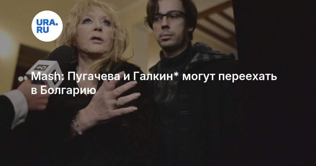 Пугачева и Галкин планируют переезд в Болгарию
