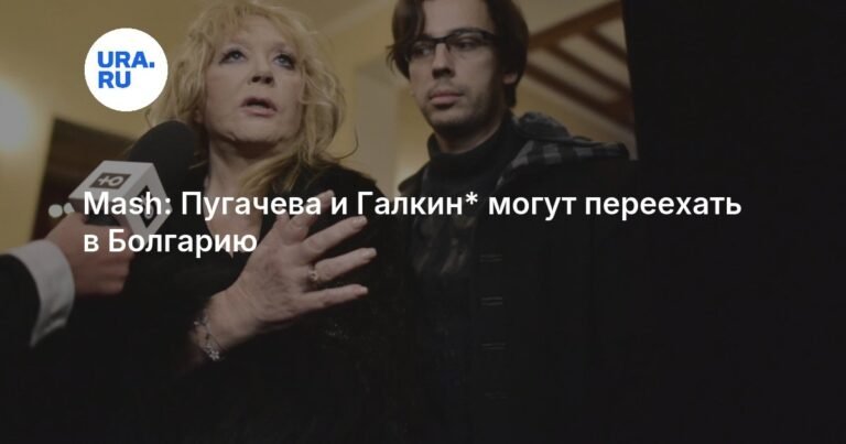 Пугачева и Галкин планируют переезд в Болгарию
