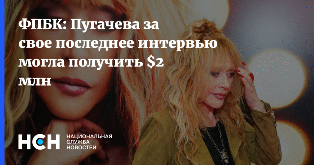 Пугачева могла заработать $2 млн на последнем интервью