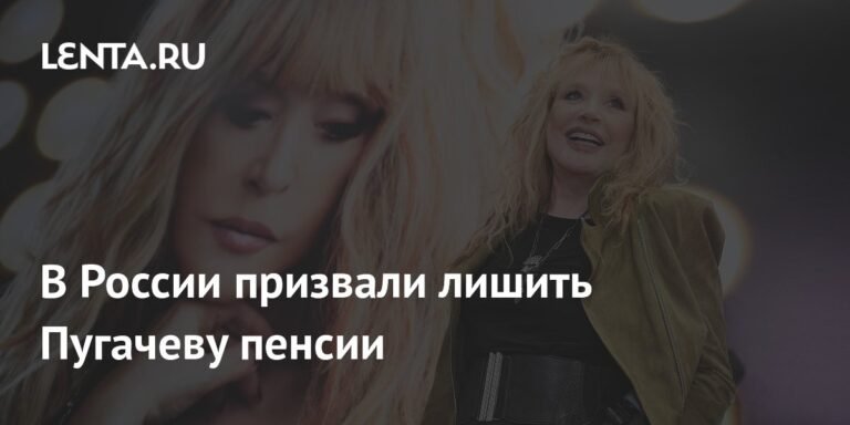 Пугачева под ударом: общественник призвал лишить певицу пенсии