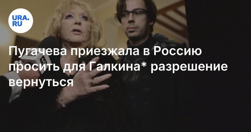 Пугачева пыталась вернуть Галкина в Россию