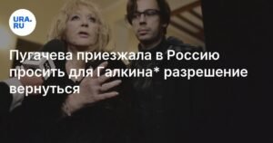 Пугачева пыталась вернуть Галкина в Россию