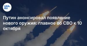 Путин анонсировал новое оружие России: события спецоперации к 10 октября