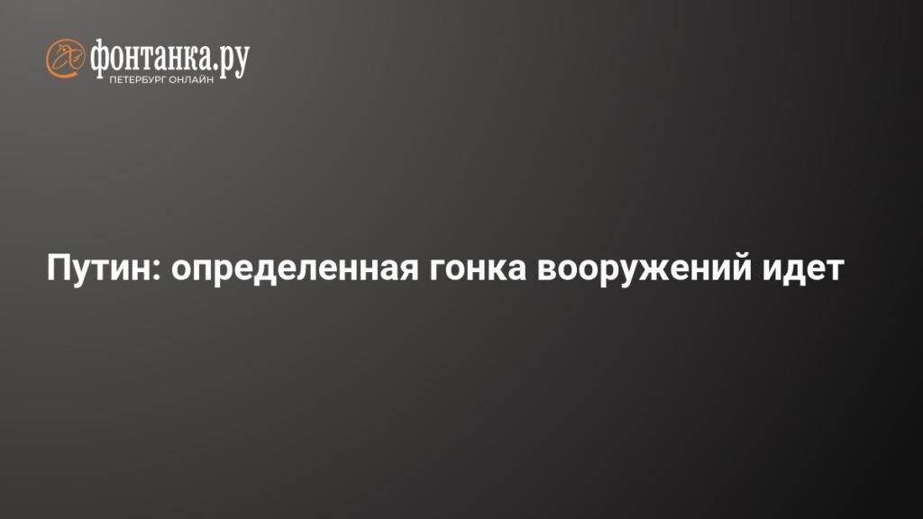 Путин допустил новую гонку вооружений между РФ и США