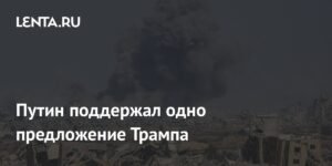 Путин готов поддержать план Трампа по Газе при одном условии