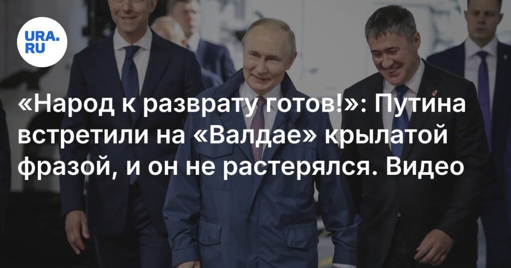 Путин и модератор «Валдая» обменялись крылатыми фразами из фильма «Калина красная»