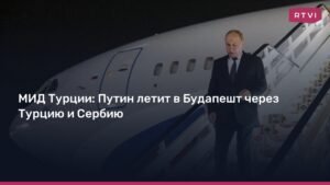 Путин летит в Будапешт через Турцию и Сербию в обход ЕС