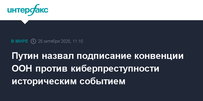 Путин назвал конвенцию ООН против киберпреступности историческим событием