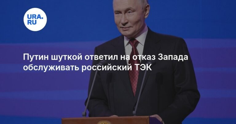 Путин назвал отказ Запада от российских энергоносителей «чушь и ерунда»