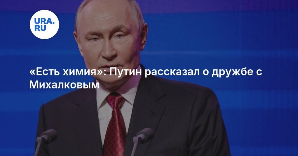 Путин о дружбе с Михалковым: «Есть химия»