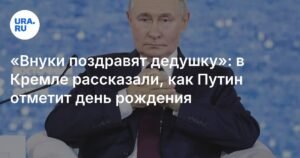 Путин отметит день рождения переговорами и поздравлениями от внуков