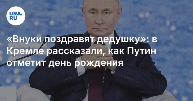Путин отметит день рождения переговорами и поздравлениями от внуков
