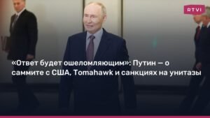 Путин: Ответ на применение Украиной ракет Tomahawk будет ошеломляющим