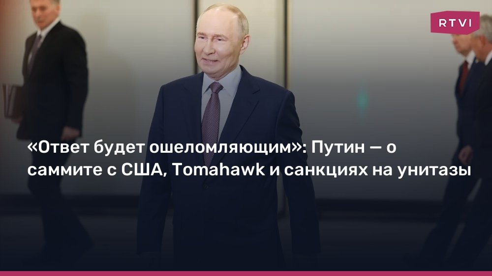 Путин: Ответ на применение Украиной ракет Tomahawk будет ошеломляющим