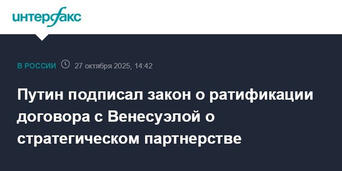 Путин подписал закон о стратегическом партнерстве с Венесуэлой