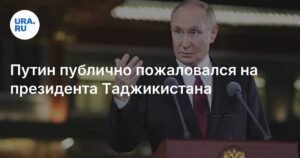 Путин пошутил о голоде на встрече с президентом Таджикистана