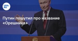 Путин пошутил о названии ракеты 'Орешник' на заседании клуба 'Валдай'