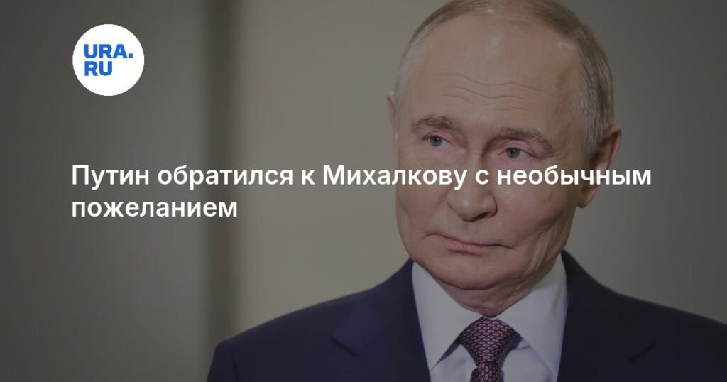 Путин пожелал Михалкову добра для России