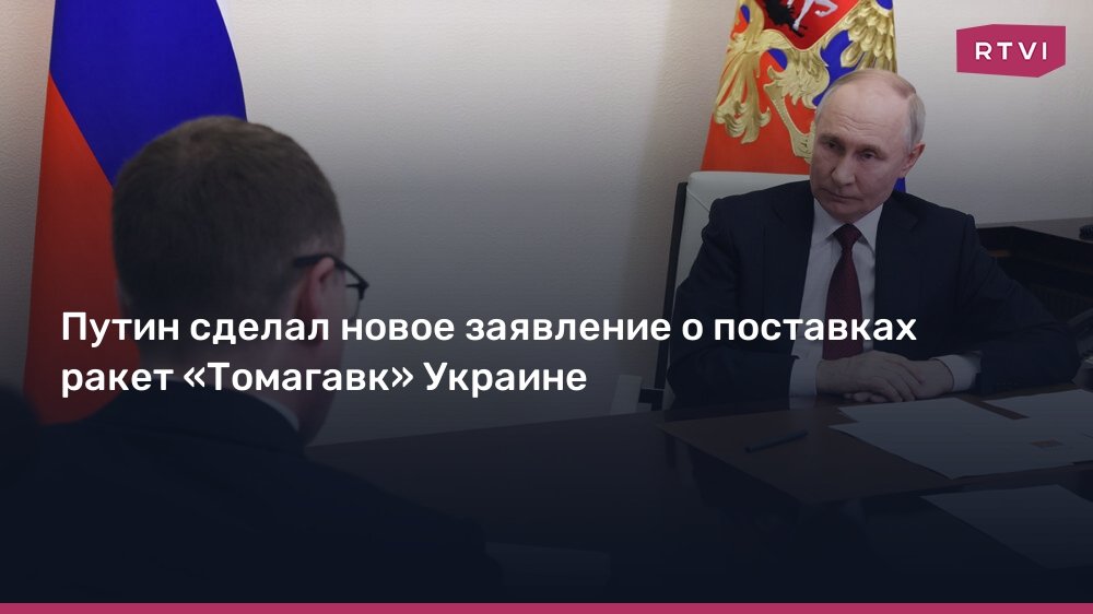 Путин предупредил о последствиях поставок ракет «Томагавк» Украине