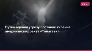 Путин предупредил о последствиях поставок Украине ракет «Томагавк»