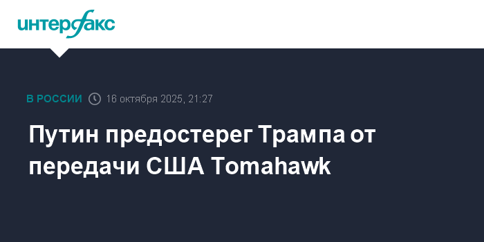 Путин предупредил Трампа о последствиях передачи Украине ракет Tomahawk