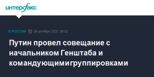 Путин провел совещание с Генштабом и командующими в зоне СВО